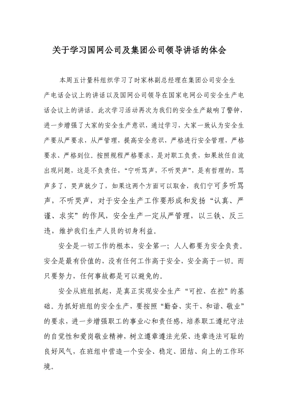关于学习国网公司及集团公司领导讲话的体会_第1页