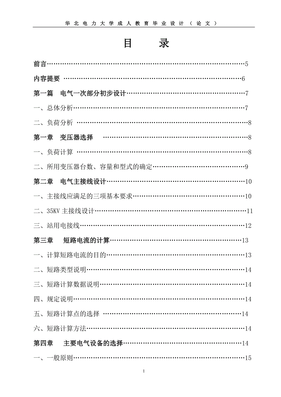 35KV变电站毕业设计论文.doc_第1页