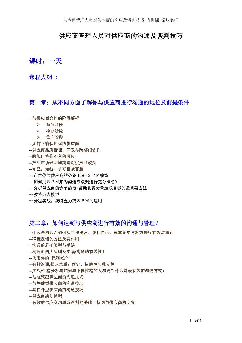 供应商管理人员对供应商的沟通及谈判技巧_第1页