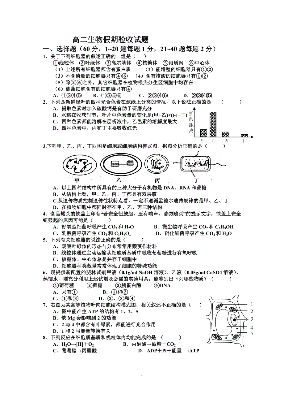 高二生物假期验收_第1页