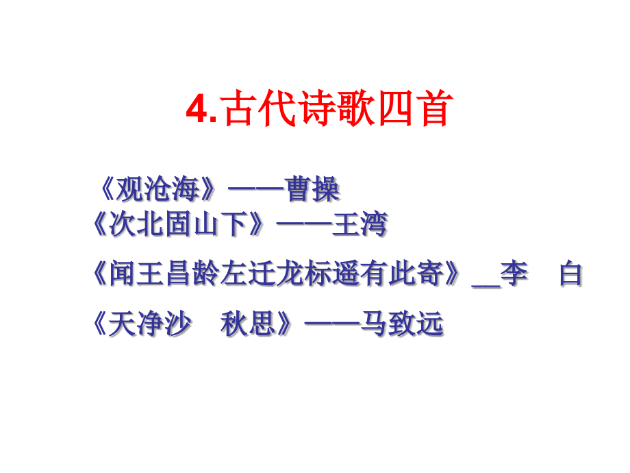 2016人教版七年级语文上册第四课《古代诗歌四首》课件_第1页