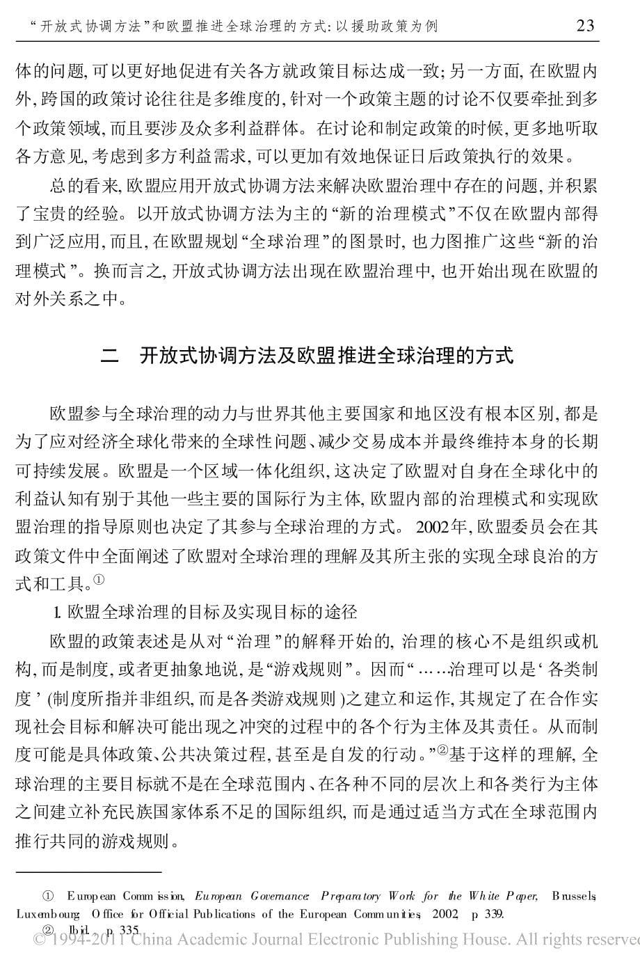 _开放式协调方法_和欧盟推进全球治理的方式_以援助政策为例_第5页