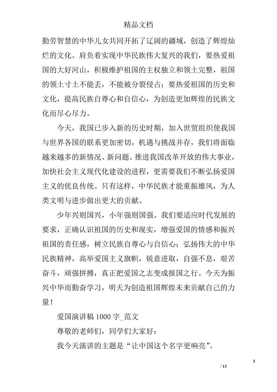 爱国的演讲稿100字精选 _第3页