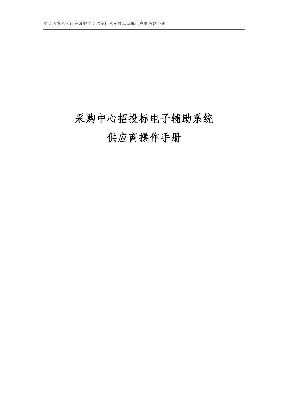 采购中心招投标电子辅助系统供应商操作手册_第1页