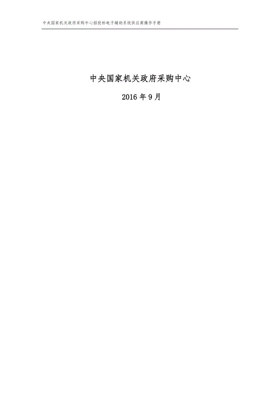 采购中心招投标电子辅助系统供应商操作手册_第2页