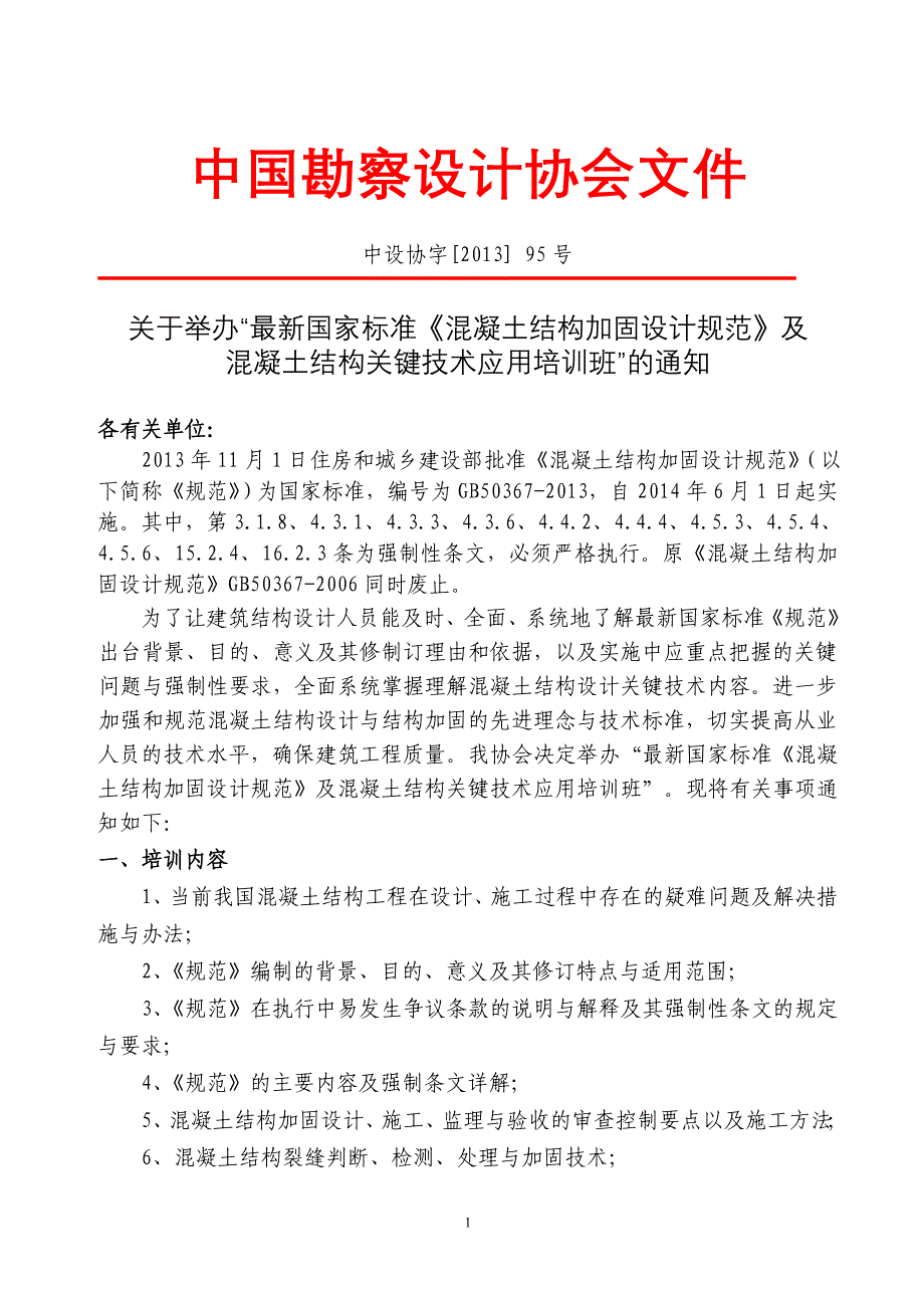 最新混凝土结构加固设计规范及新技术学习_第1页