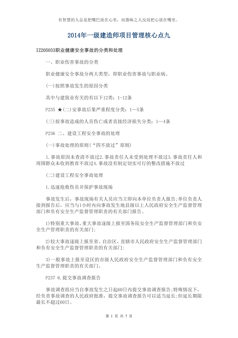 2014年一级建造师项目管理核心点九_第1页