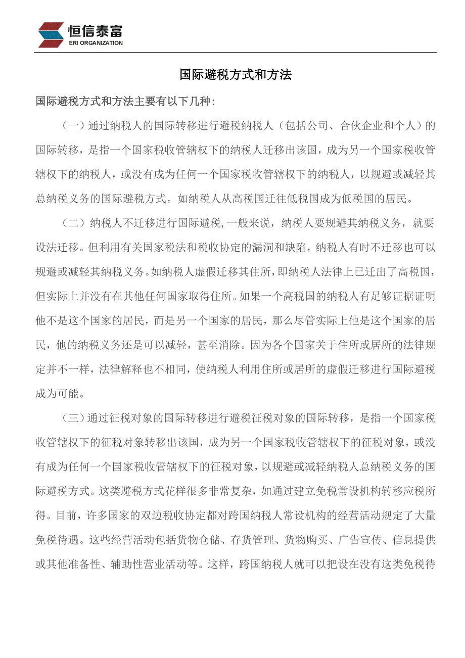 国际避税方式和方法_财务管理_经管营销_专业资料_第1页