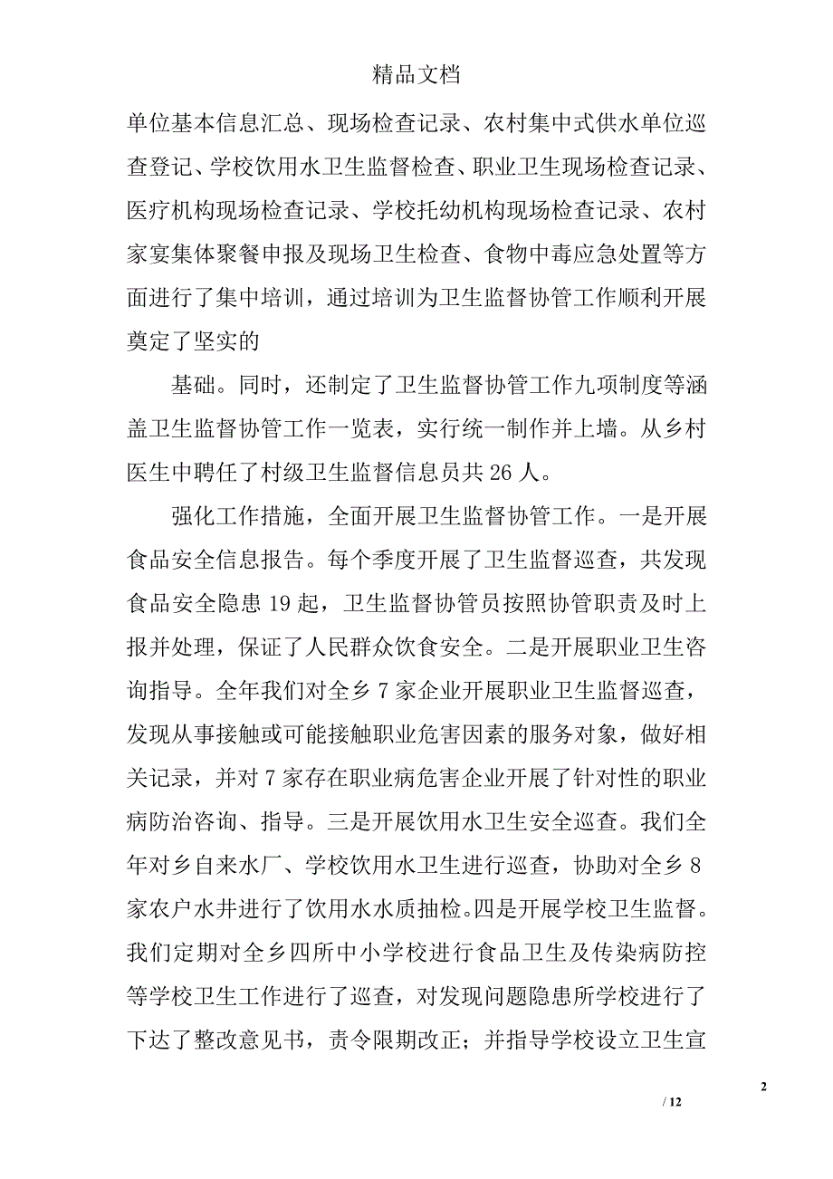 卫生协管工作总结精选 _第2页