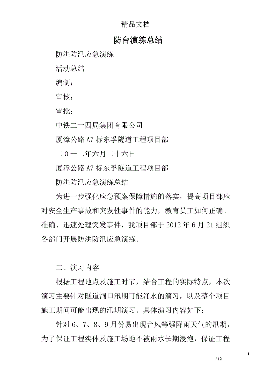 防台演练总结精选 _第1页