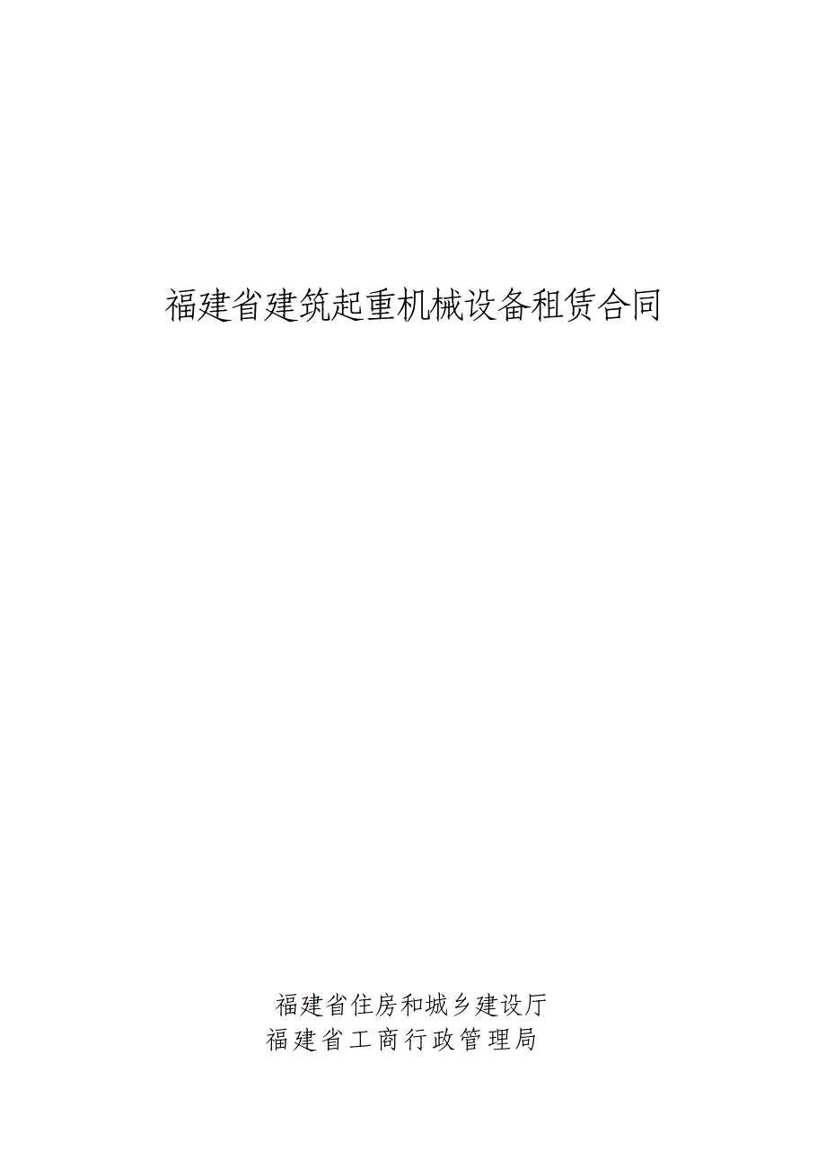 福建省建筑起重机械设备租赁合同(人货电梯_第1页