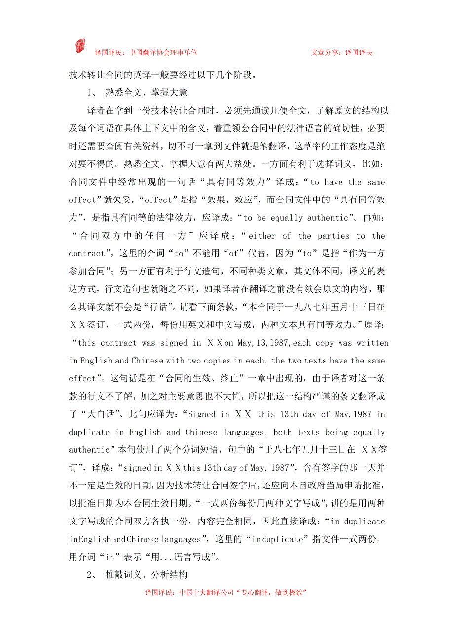 国际技术转让合同翻译注意事项_第1页