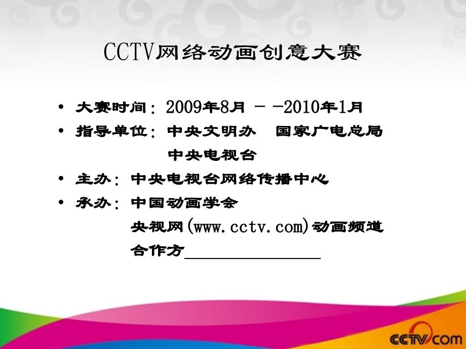 首届CCTV动漫中国创意大赛战略合作方案(征求意见稿)_第3页