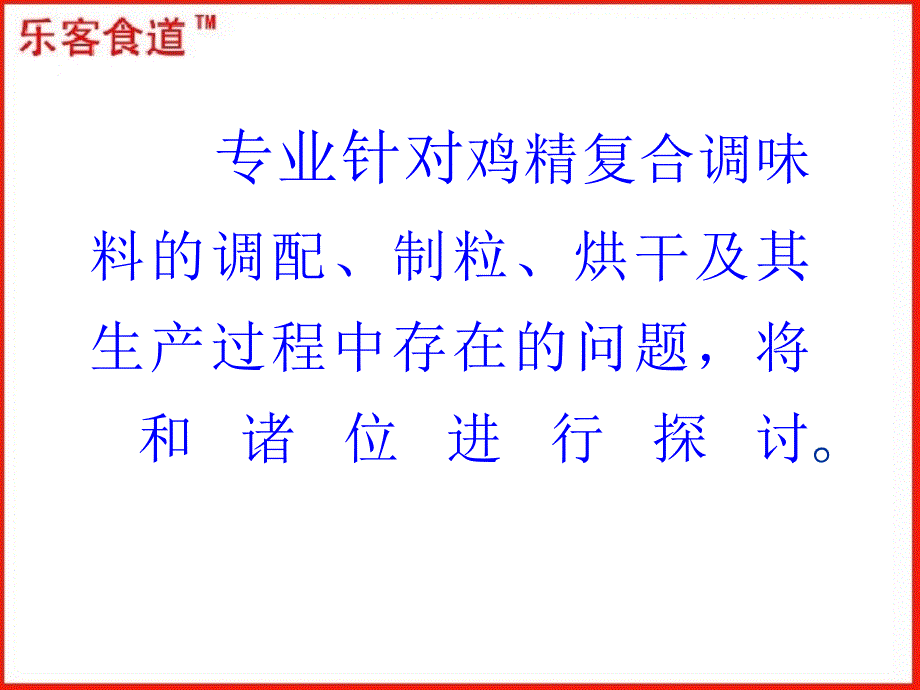 鸡精调味料生产新技术推广应用001_第2页