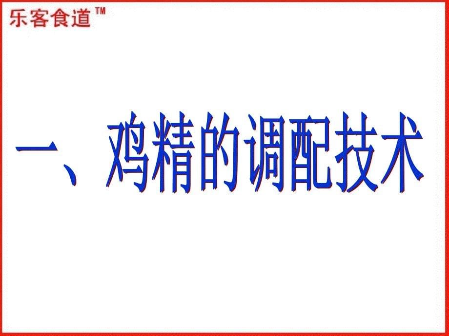 鸡精调味料生产新技术推广应用001_第5页