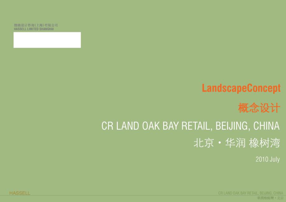北京华润橡树湾景观设计hassell概念设计LandscapeConcept2010.07-铿晓设计咨询_第1页