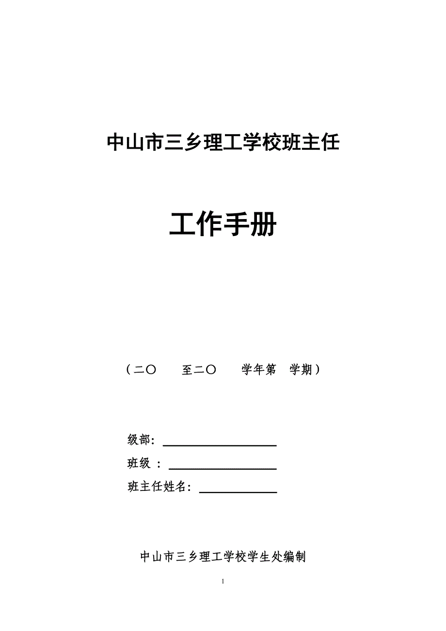 班主任工作手册2017_第1页