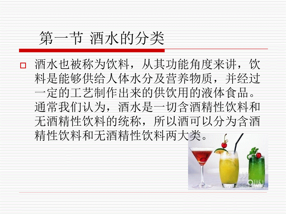 酒水知识与分类_第3页