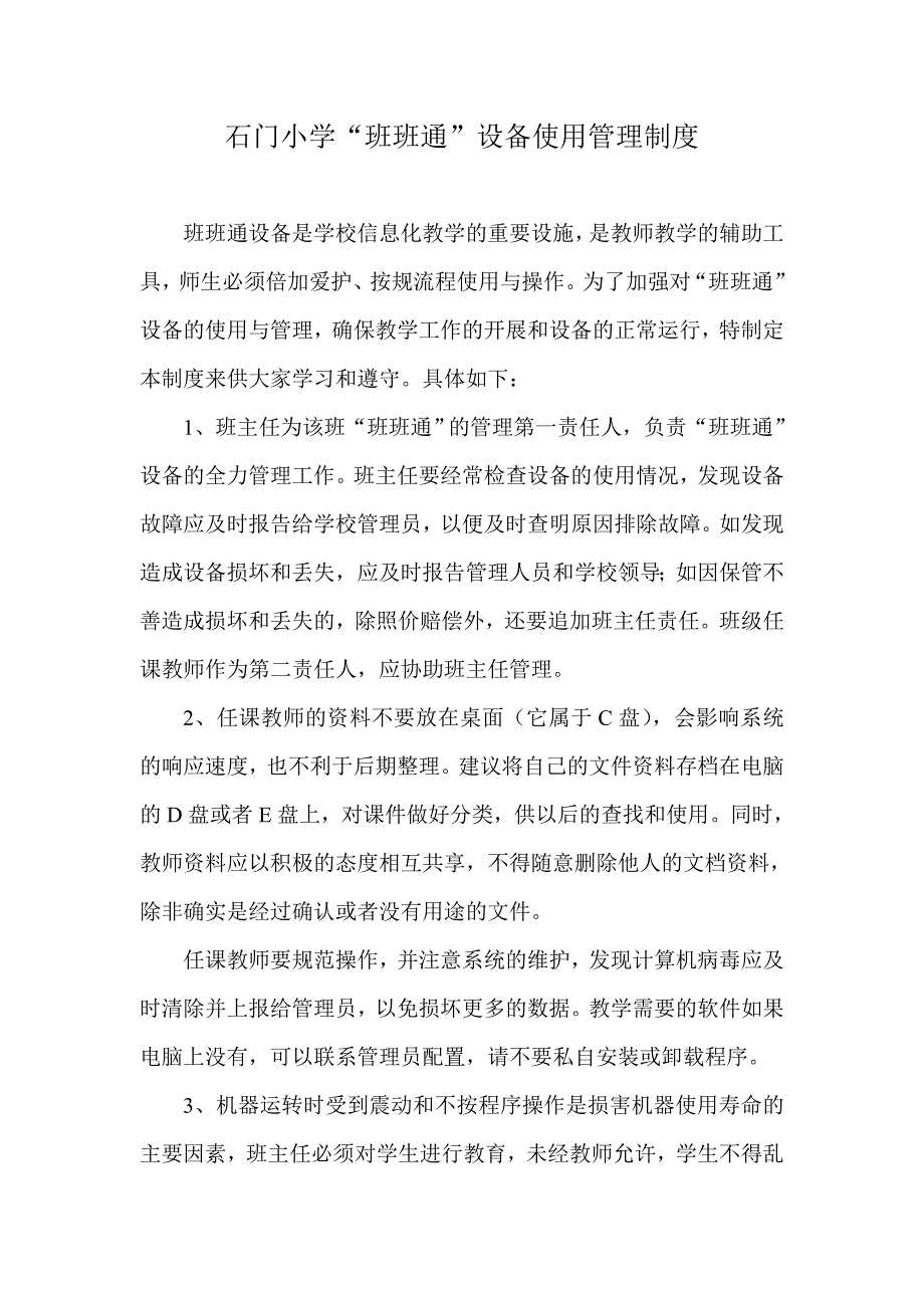 班班通设备管理制度_第1页