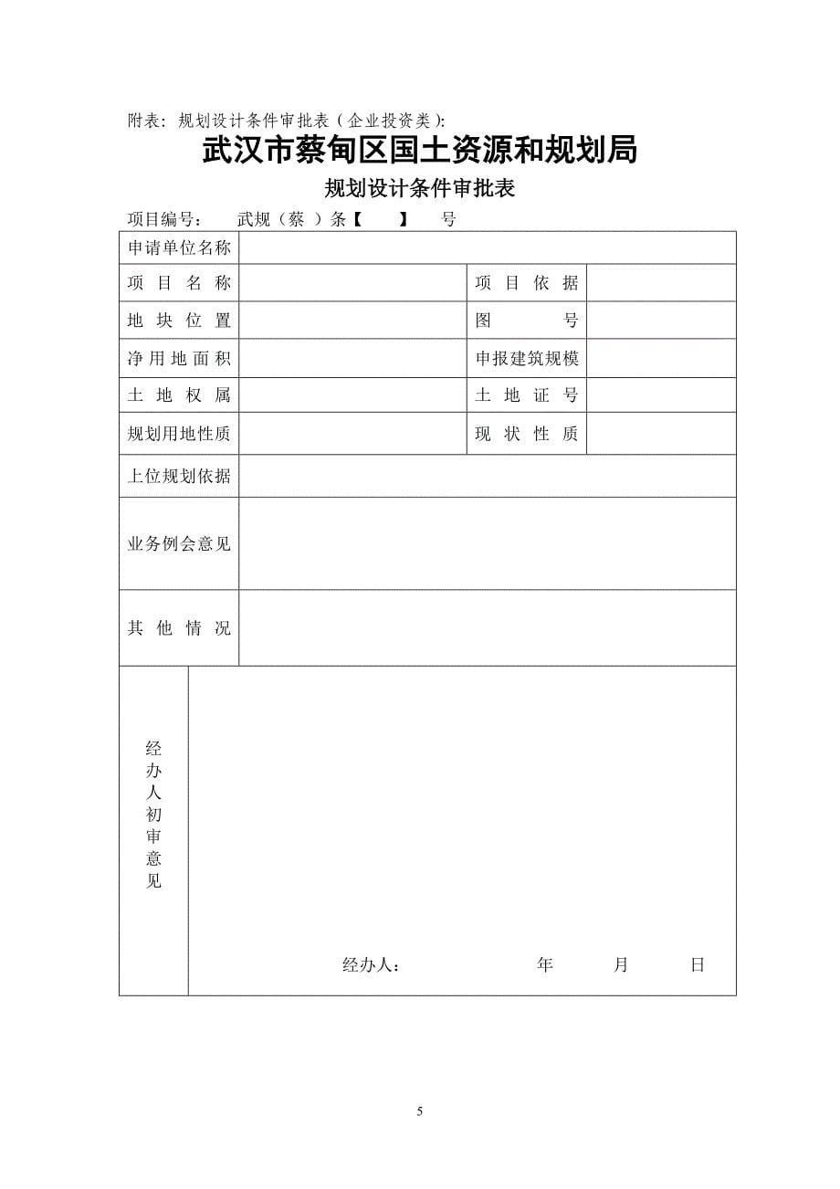 武汉市蔡甸区国土资源和规划局建设工程项目行政审批工作手册_第5页