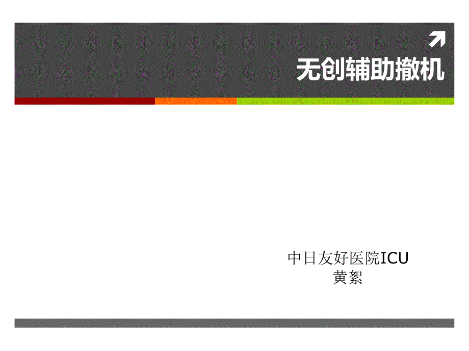 无创通气辅助撤机在呼吸衰竭中的应用_第1页