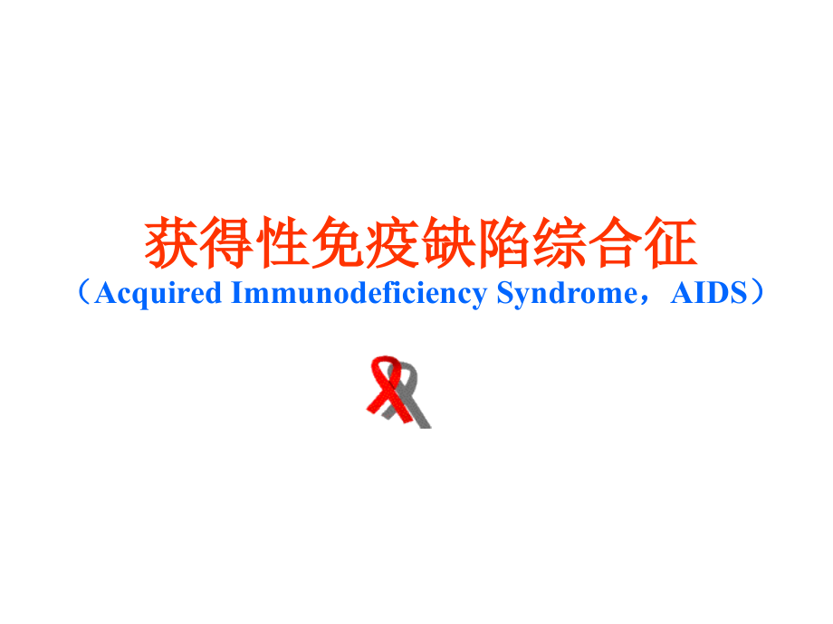 免疫缺陷病AIDS_第2页