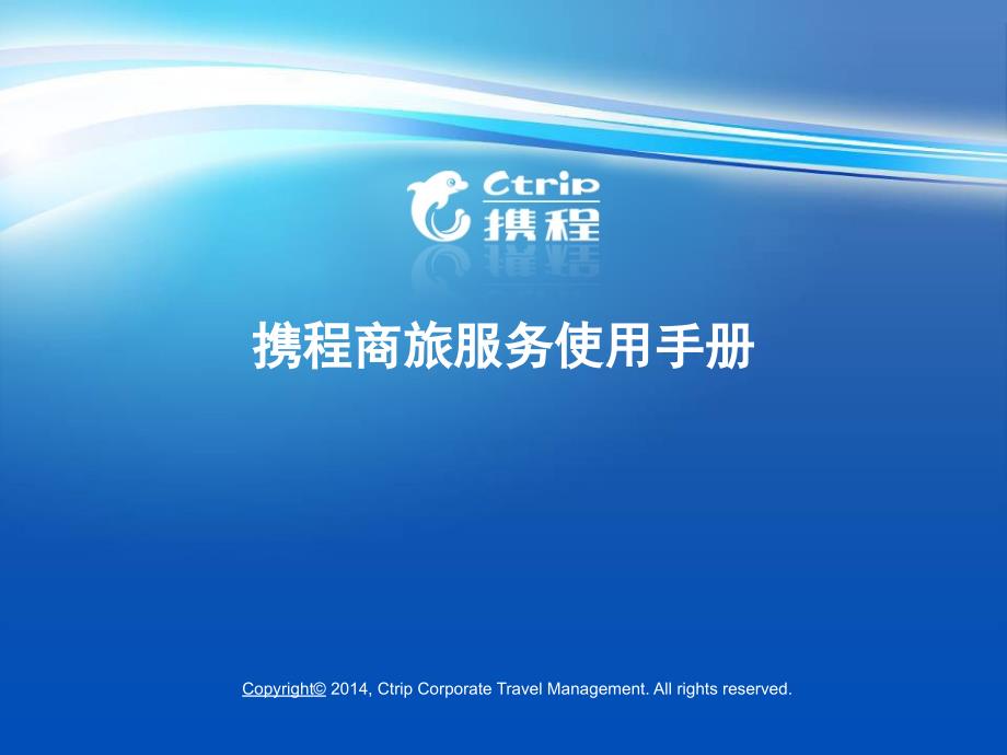 携程商旅服务使用手册_第1页