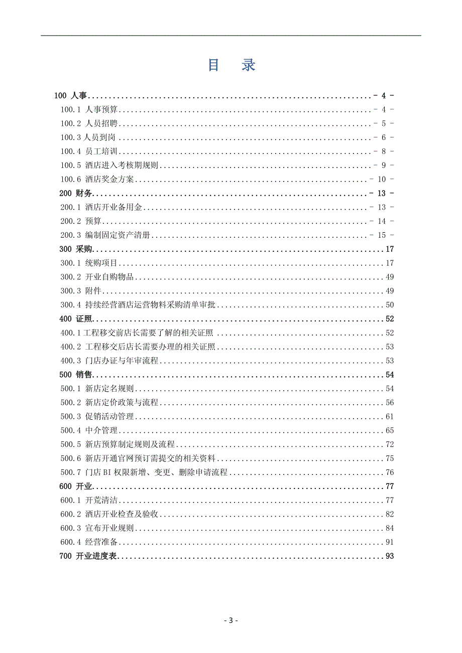 汉庭酒店开业手册V1.0.2_第3页