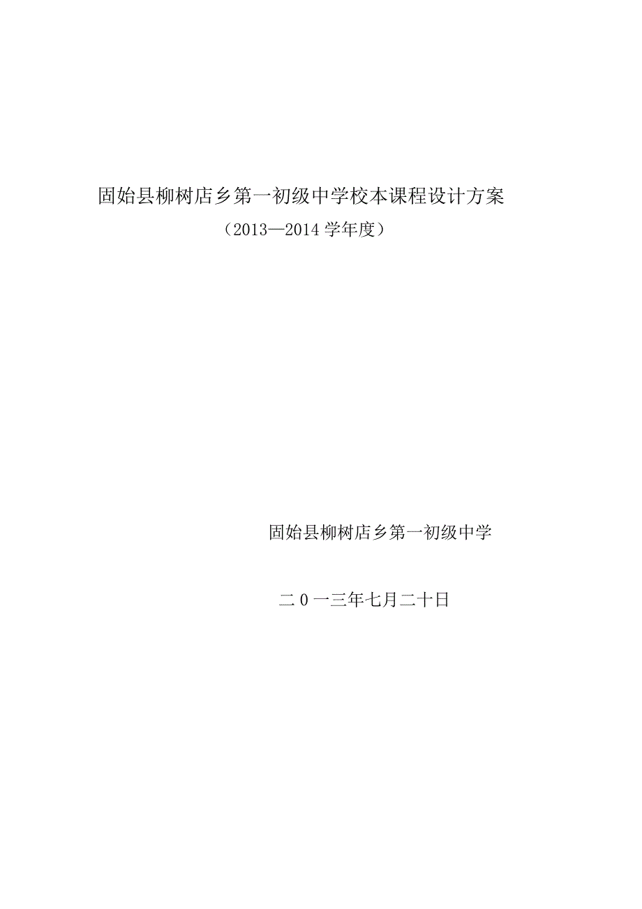 固始县柳树店乡第一初级中学教学设计_第1页