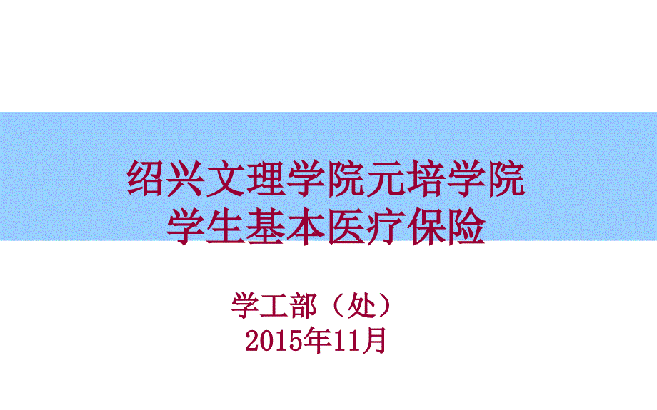 绍兴文理学院元培学院学生基本医疗保险解说_第1页