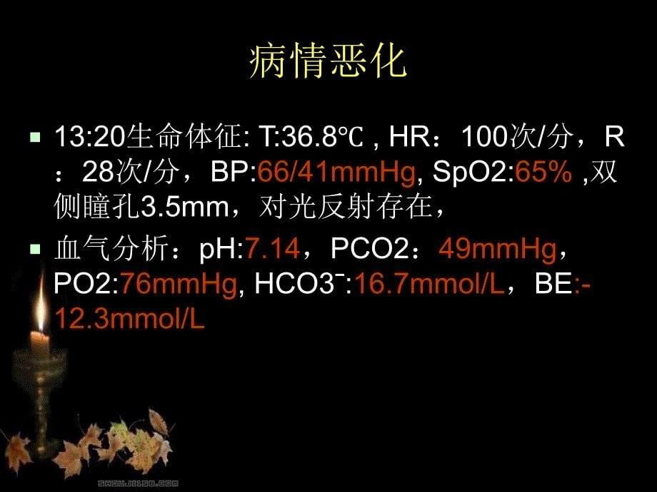 急诊呼吸衰竭护理查房_第5页