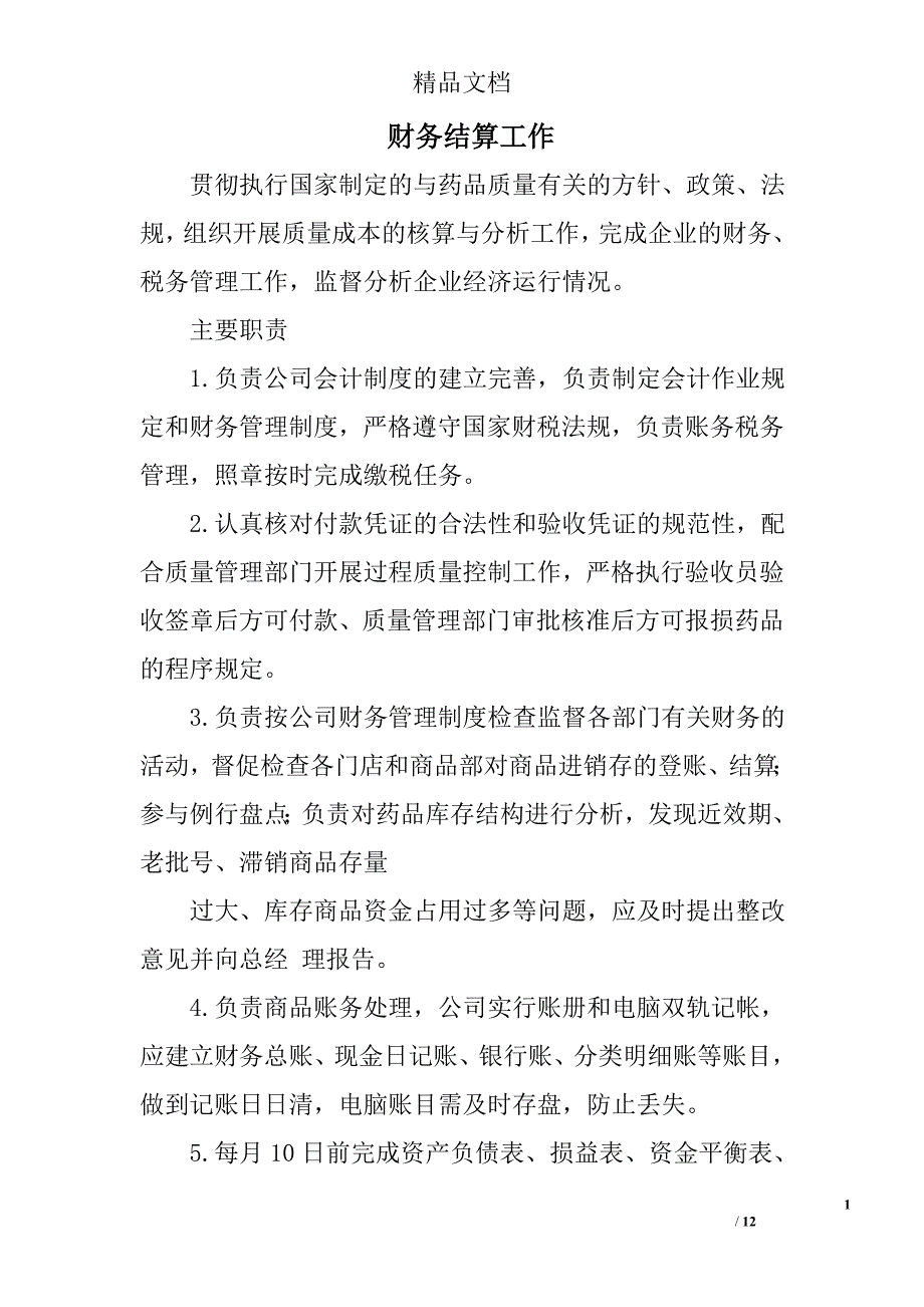 财务结算工作精选 _第1页