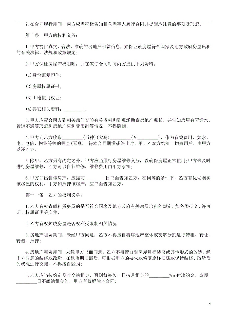 福州市房福州市房地产经纪合同(乙种本)的应用_第4页