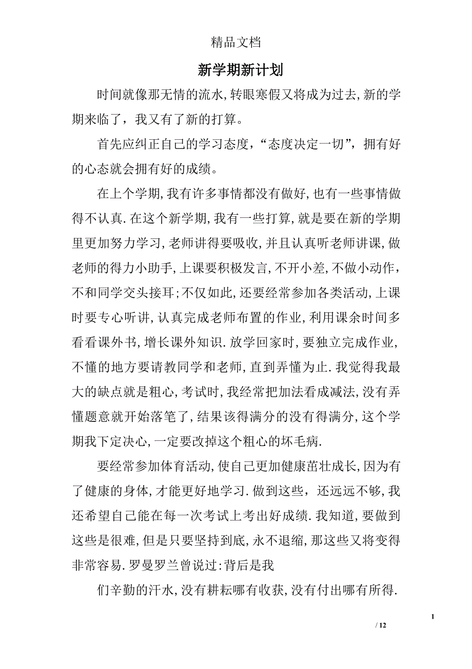 新学期新计划精选 _第1页