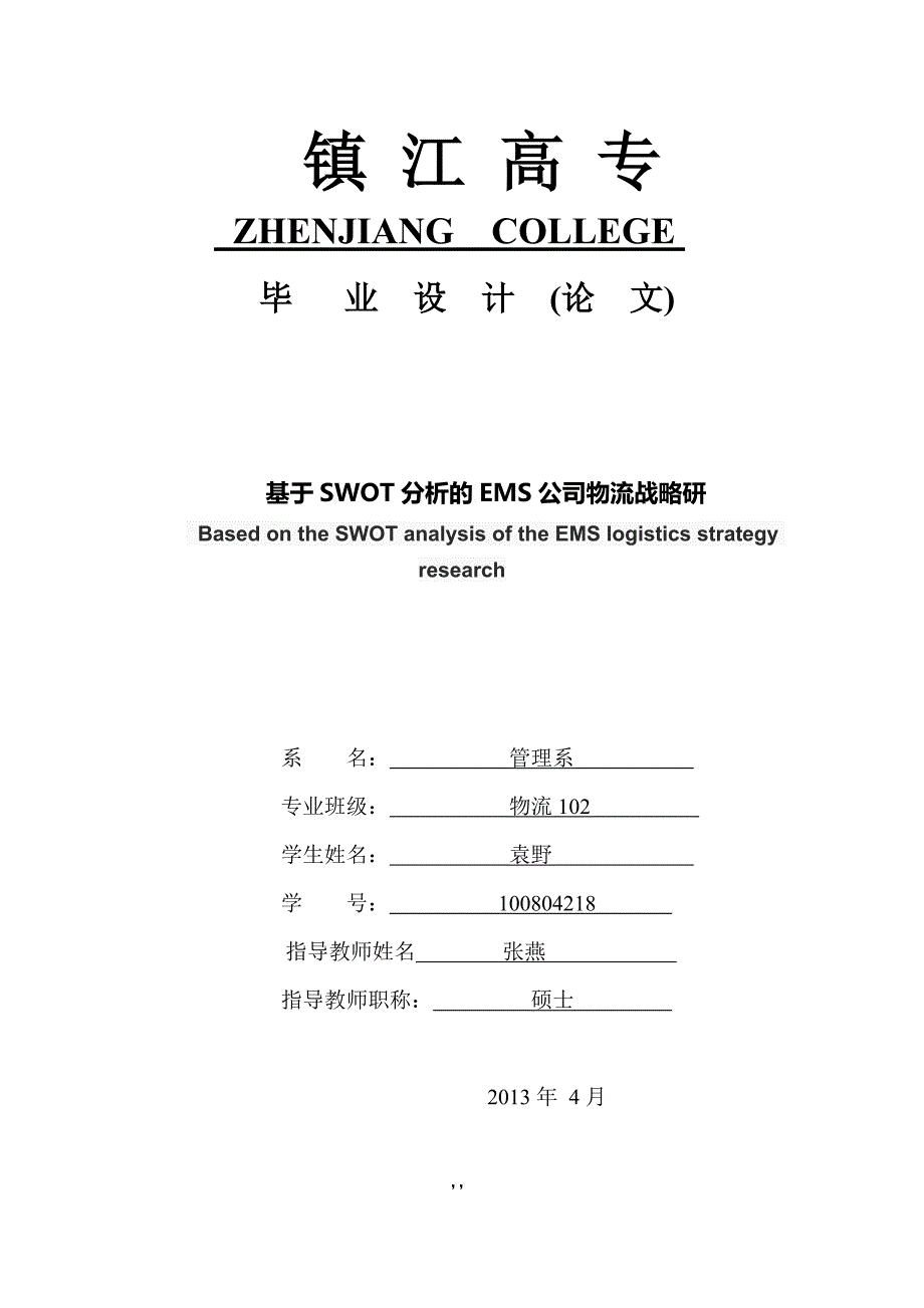 (论文)ems企业的swot分析_第1页