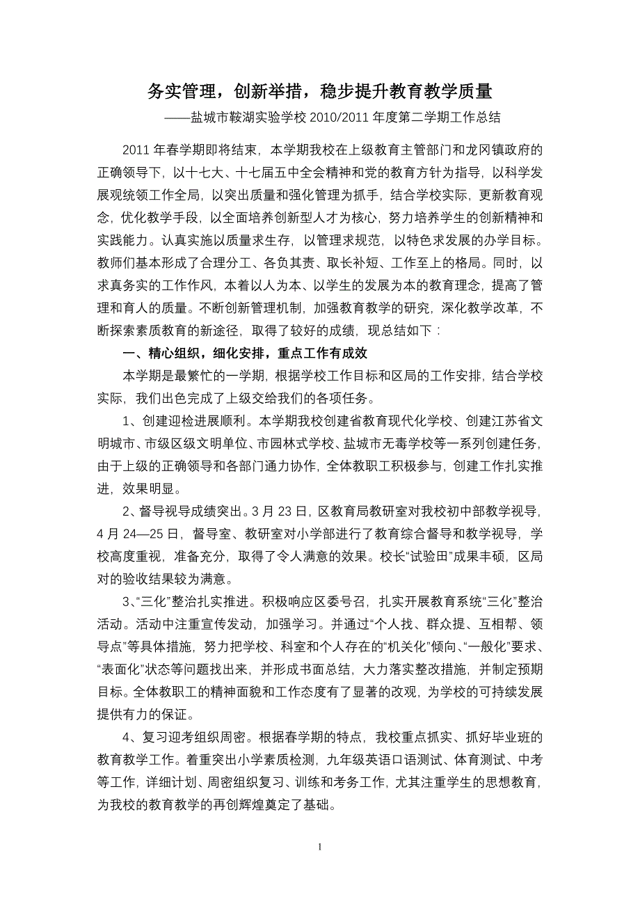 务实管理,创新举措,稳步提升教育教学水平(初稿)_第1页