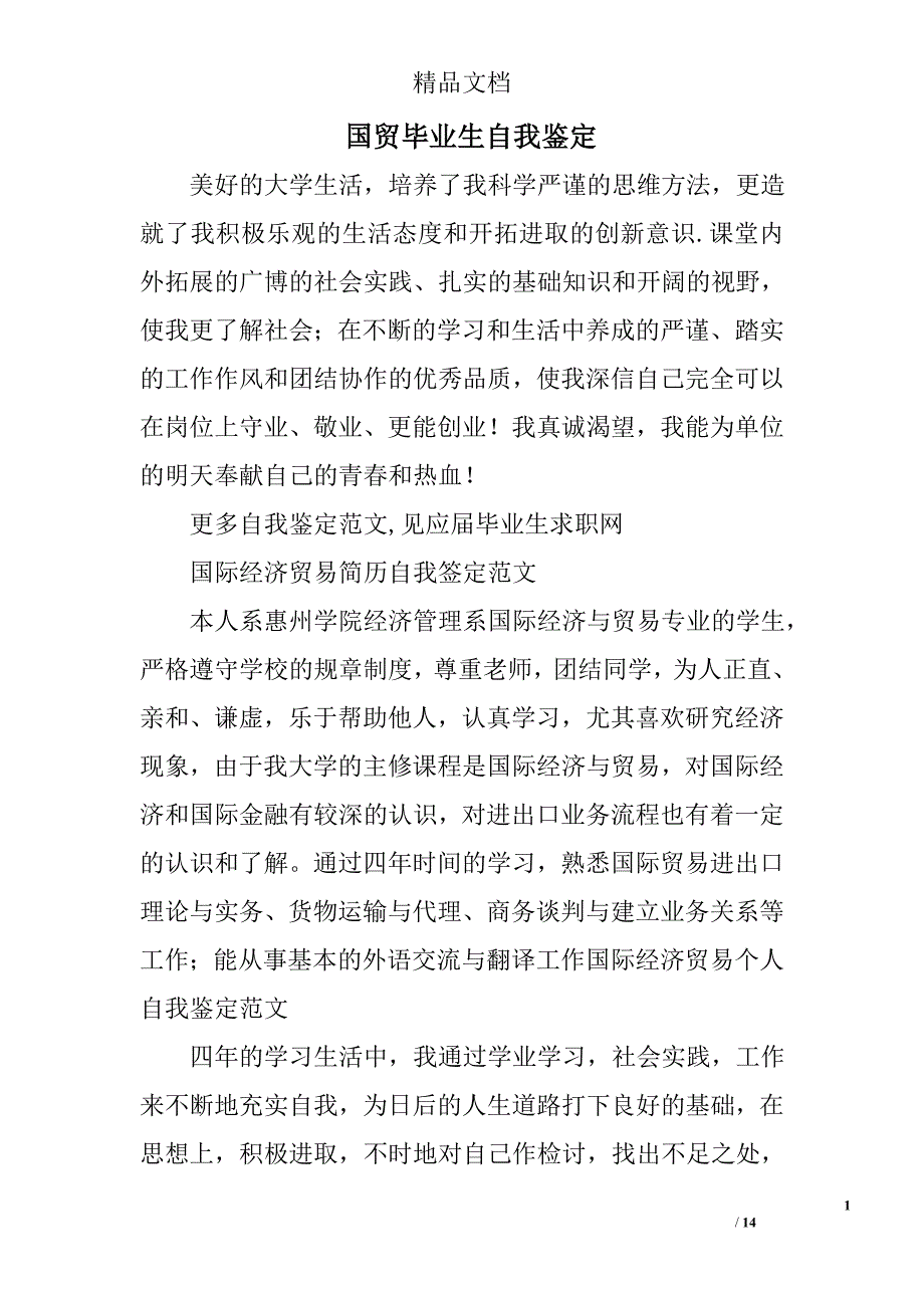 国贸毕业生自我鉴定精选 _第1页