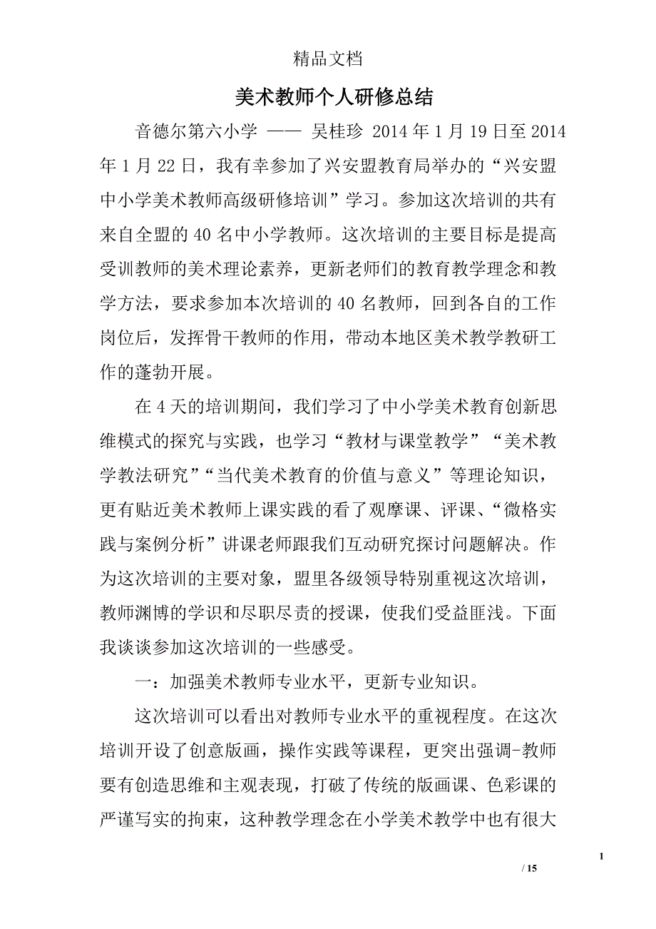 美术教师个人研修总结精选 _第1页