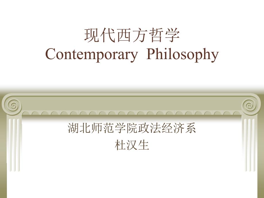 现代西方哲学课件1_第1页
