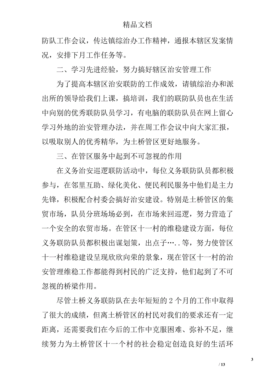 治安联防总结精选 _第3页