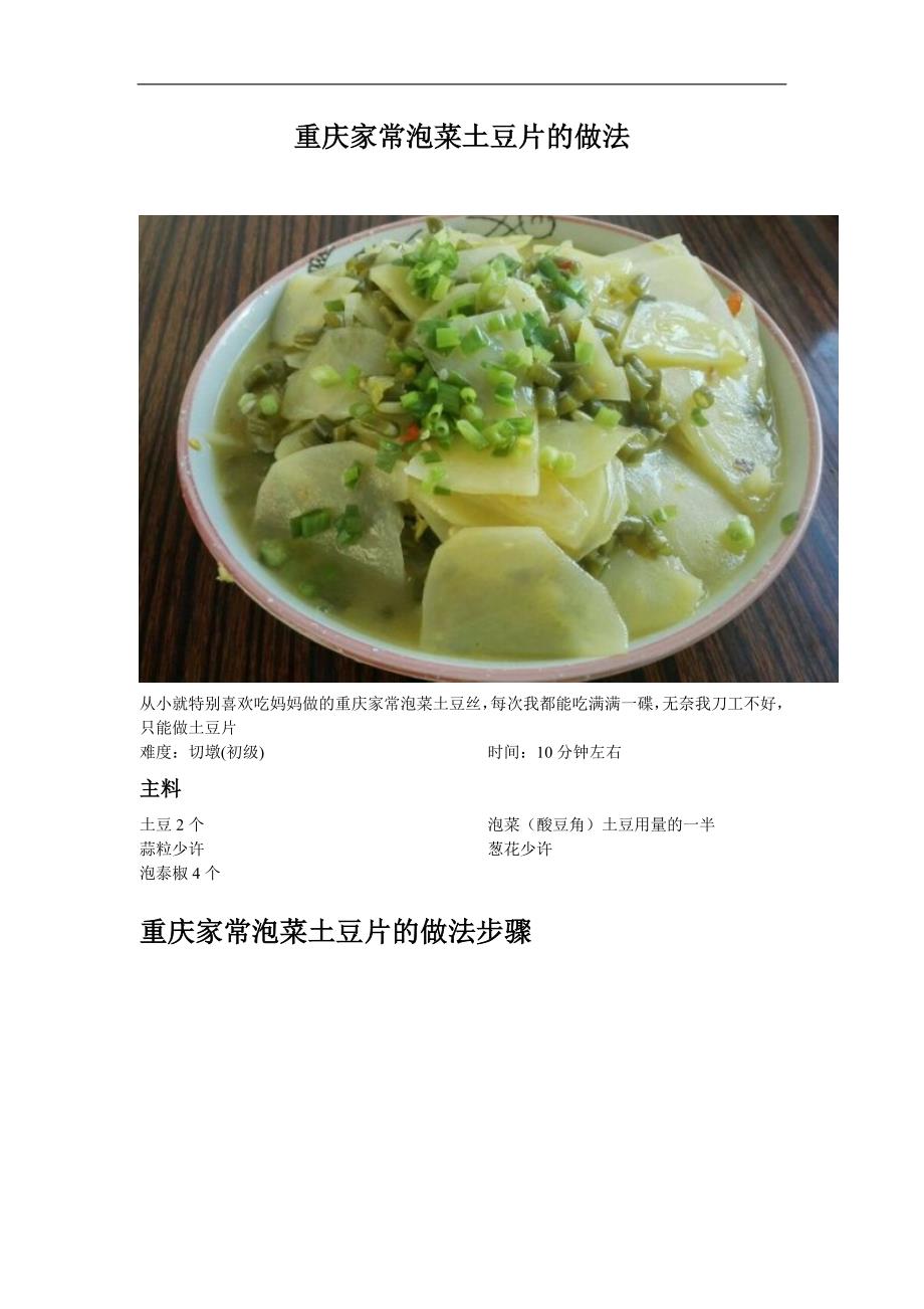 重庆家常泡菜土豆片的做法_27_第1页