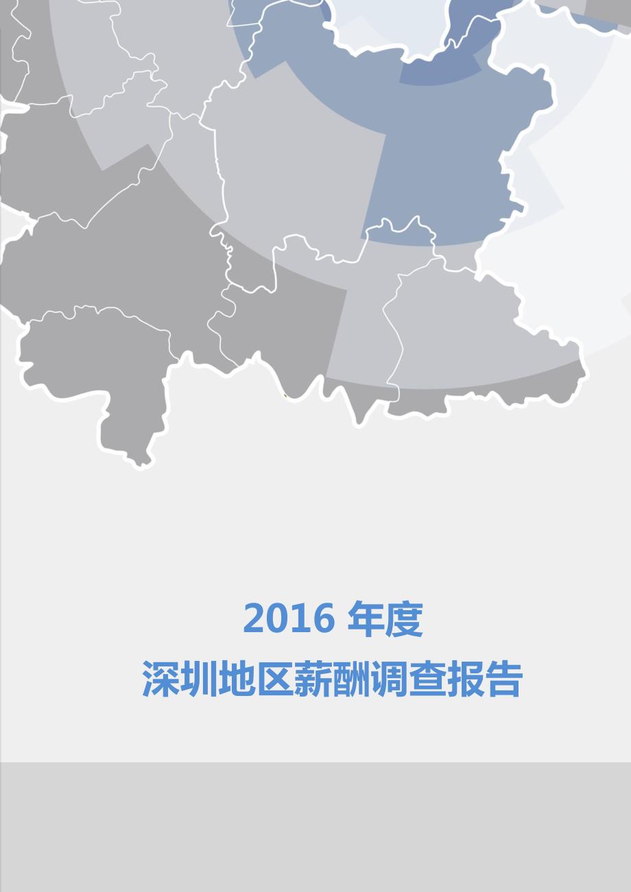 2016年度深圳地区薪酬调查报告_第1页