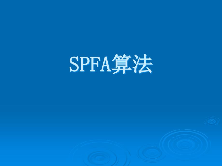 北京大学acm暑期课讲义-spfa算法_第1页