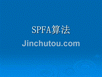 北京大学acm暑期课讲义-spfa算法