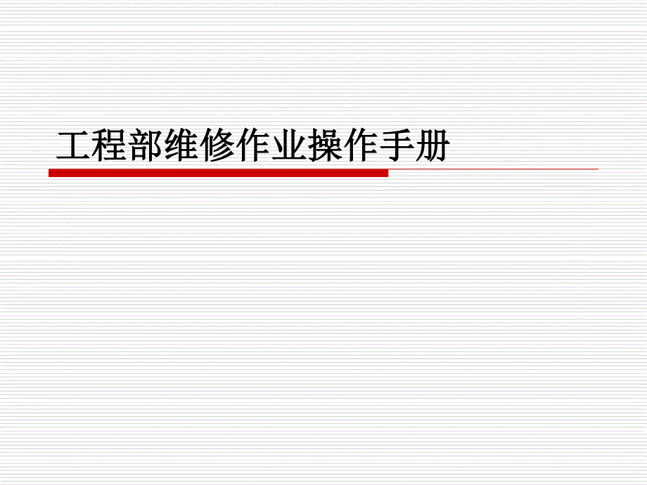 工程部维修作业操作手册(定稿)_第1页