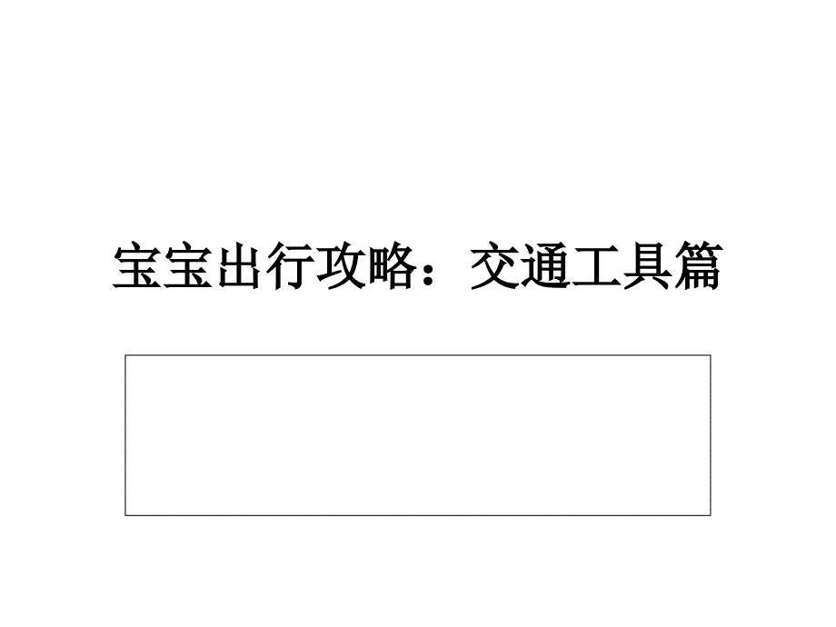 宝宝出行攻略,交通工具篇_第1页