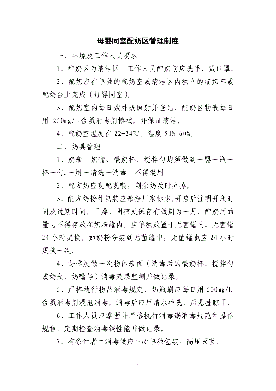 母婴同室配奶区管理制度_第1页