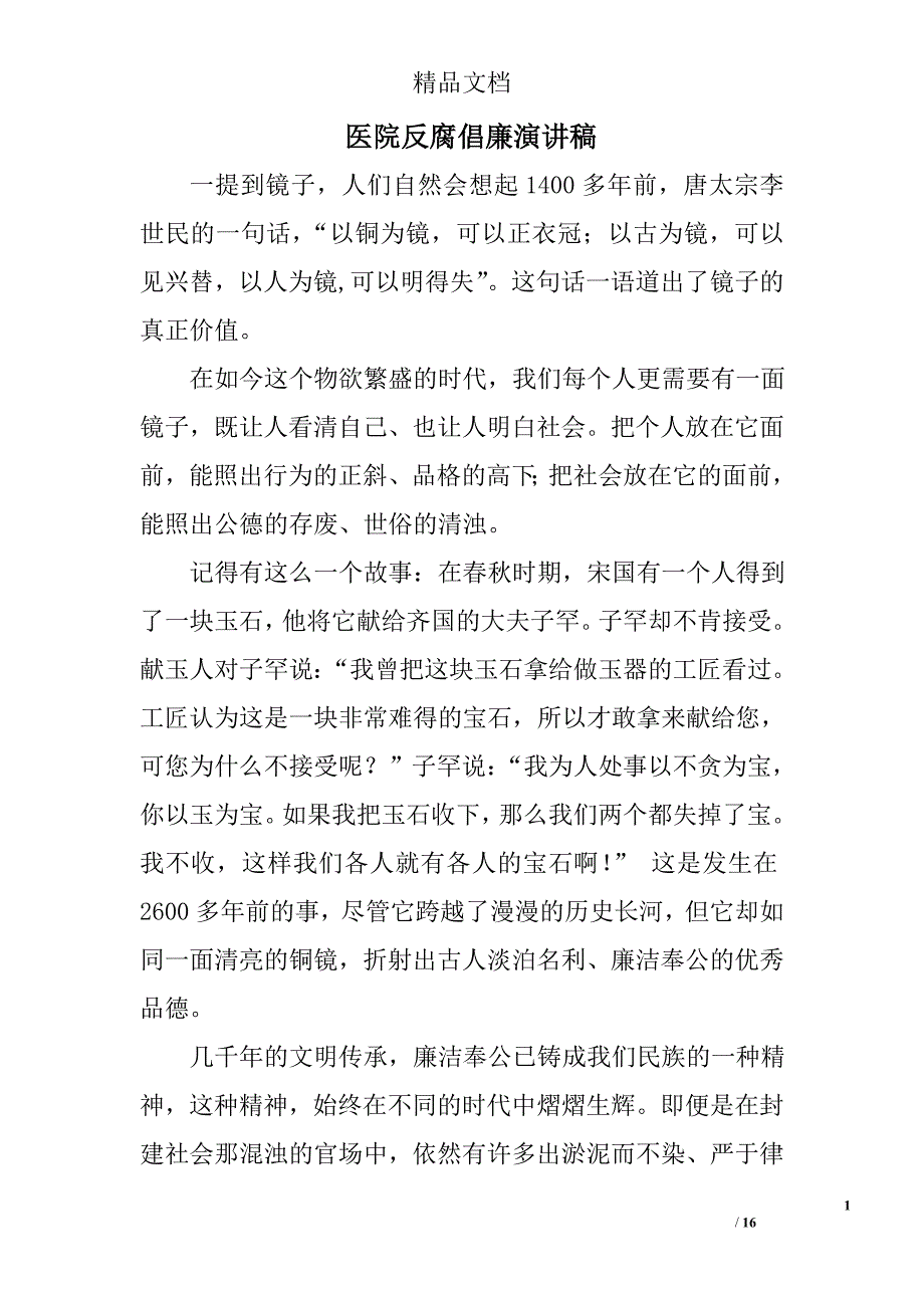 医院反腐倡廉演讲稿精选 _第1页