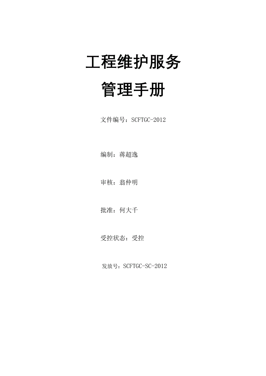 工程维护服务管理手册_第1页