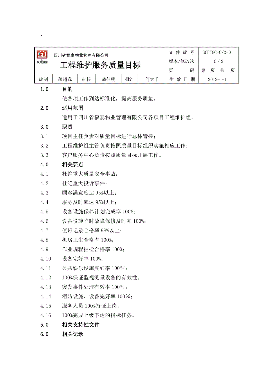 工程维护服务管理手册_第4页